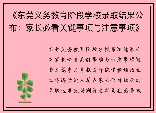 《东莞义务教育阶段学校录取结果公布：家长必看关键事项与注意事项》