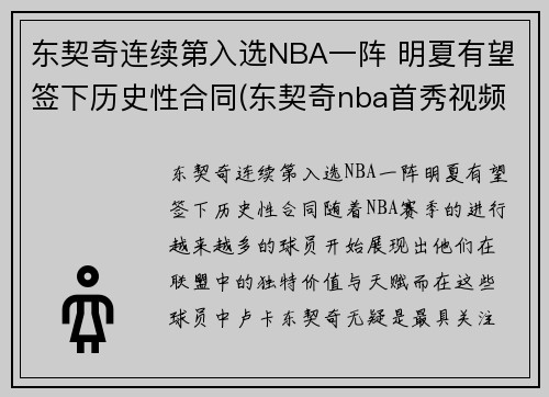 东契奇连续第入选NBA一阵 明夏有望签下历史性合同(东契奇nba首秀视频)