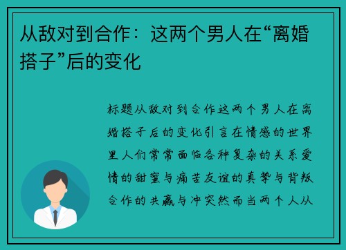 从敌对到合作：这两个男人在“离婚搭子”后的变化