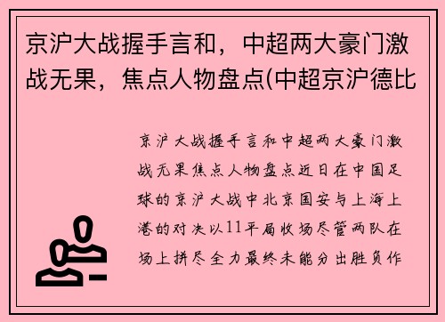 京沪大战握手言和，中超两大豪门激战无果，焦点人物盘点(中超京沪德比)