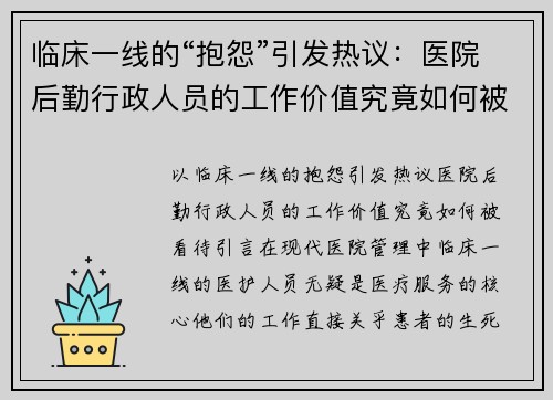 临床一线的“抱怨”引发热议：医院后勤行政人员的工作价值究竟如何被看待？