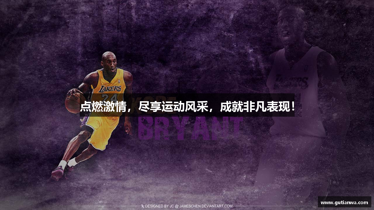 点燃激情，尽享运动风采，成就非凡表现！