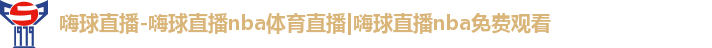 嗨球直播-嗨球直播nba体育直播|嗨球直播nba免费观看